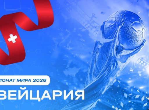 Чемпионат мира 2026 - Швейцария