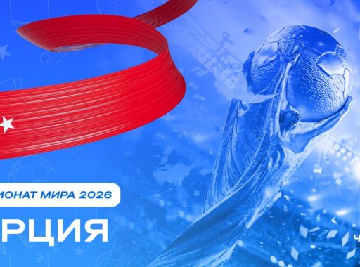 Чемпионат мира 2026 - Турция