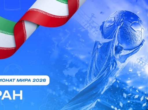 Чемпионат мира 2026 - Иран