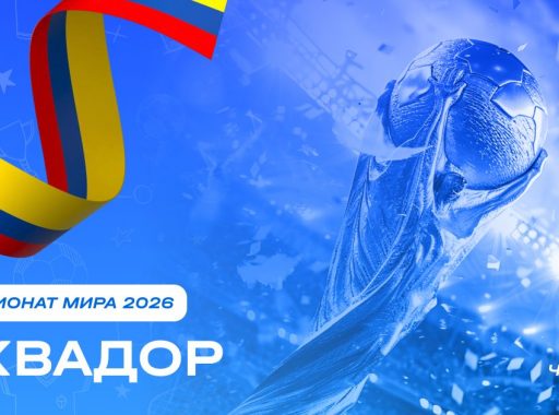 Чемпионат мира 2026 - Эквадор