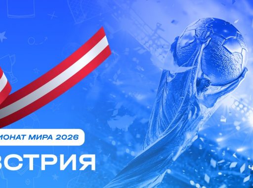 Чемпионат мира 2026 - Австрия
