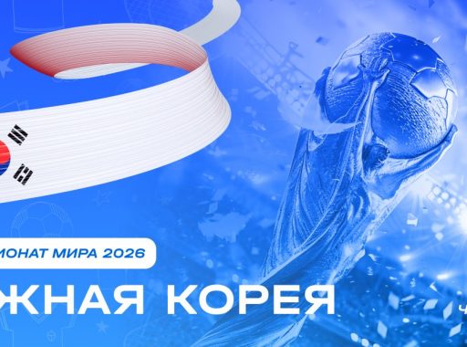 Чемпионат мира 2026 - Южная Корея