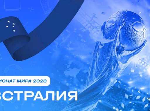 Чемпионат мира 2026 - Австралия