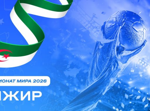Чемпионат мира 2026 - Алжир