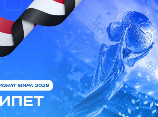 Чемпионат мира 2026 - Египет