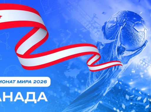 Чемпионат мира 2026 - Канада