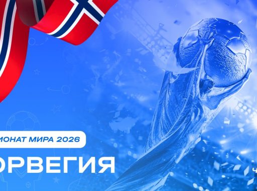 Чемпионат мира 2026 - Норвегия