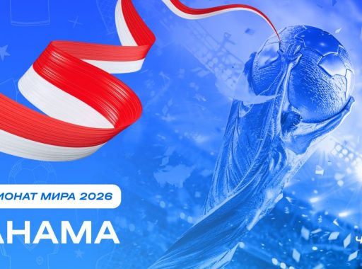 Чемпионат мира 2026 - Панама