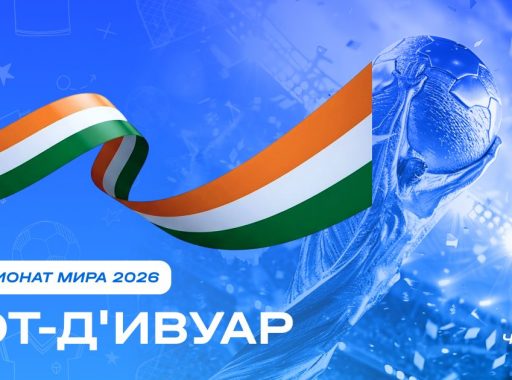 Чемпионат мира 2026 - Кот-д’Ивуар
