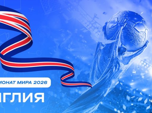 Чемпионат мира 2026 - Англия