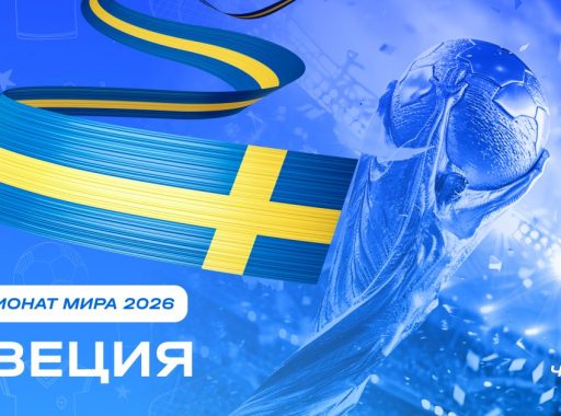 Чемпионат мира 2026 - Швеция