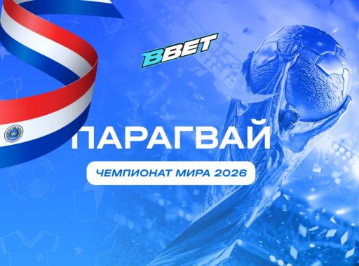 Сборная Парагвая на ЧМ 2026: история, состав, перспективы