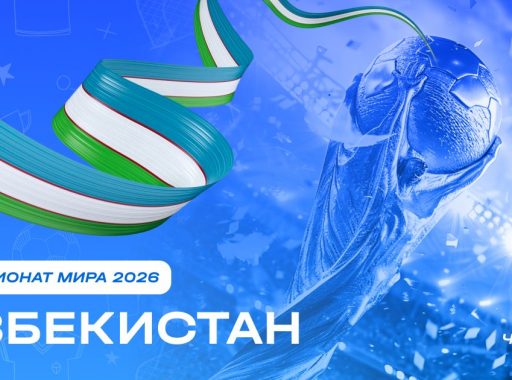Чемпионат мира 2026 - Узбекистан