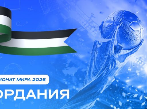 Чемпионат мира 2026 - Иордания