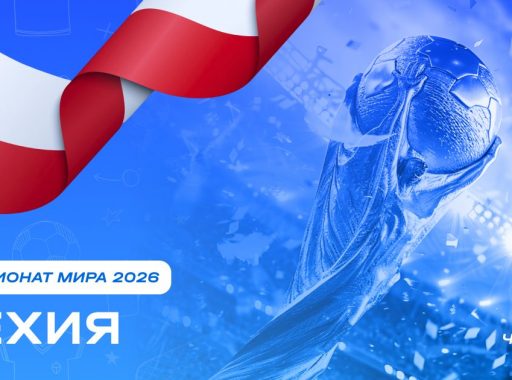 Чемпионат мира 2026 - Чехия
