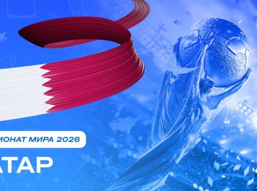 Чемпионат мира 2026 - Катар
