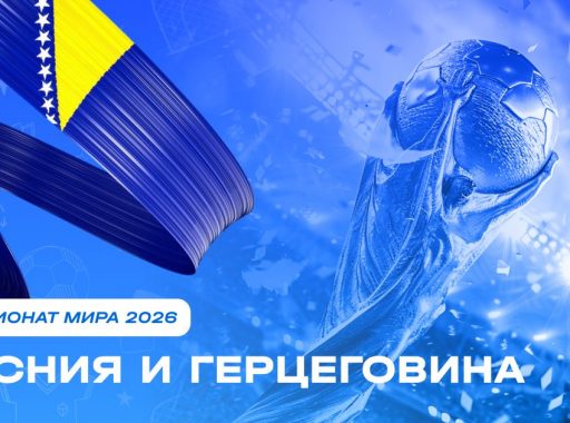 Чемпионат мира 2026 - Босния и Герцеговина