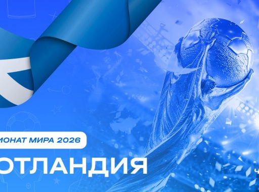 Чемпионат мира 2026 - Шотландия