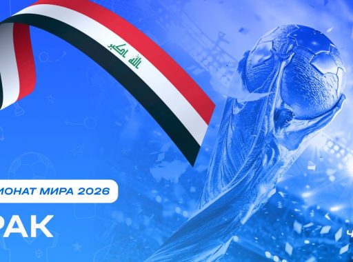 Чемпионат мира 2026 - Ирак