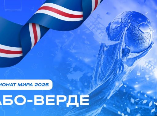 Чемпионат мира 2026 - Кабо-Верде