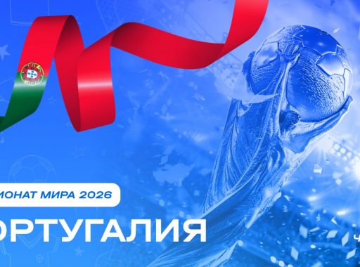 Чемпионат мира 2026 - Португалия
