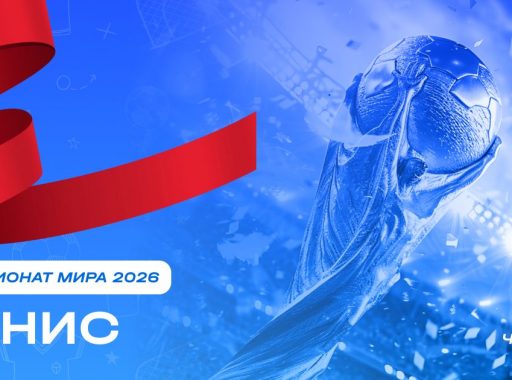Чемпионат мира 2026 - Тунис