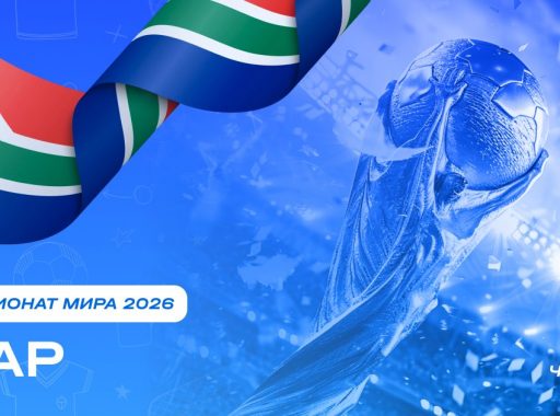 Чемпионат мира 2026 - ЮАР