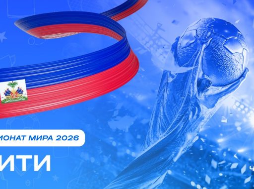 Чемпионат мира 2026 - Гаити