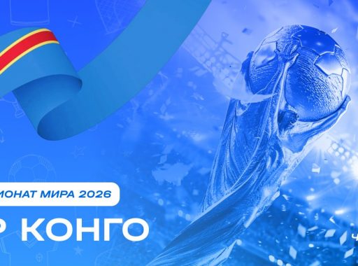 Чемпионат мира 2026 - ДР Конго