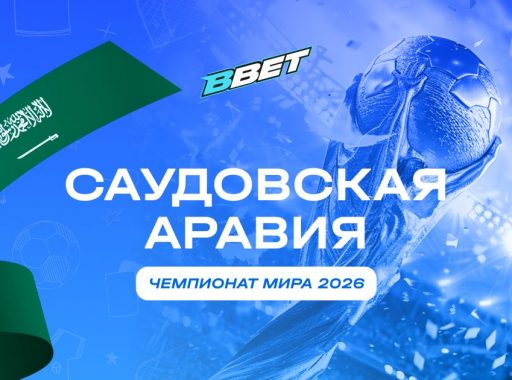 Сборная Саудовской Аравии на ЧМ 2026: история, состав, перспективы