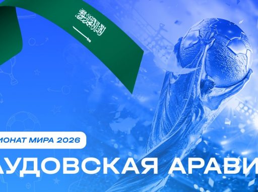 Чемпионат мира 2026 - Саудовская Аравия