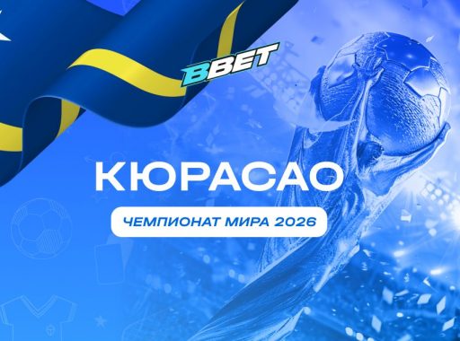 Сборная Кюрасао на ЧМ 2026: история, состав, перспективы