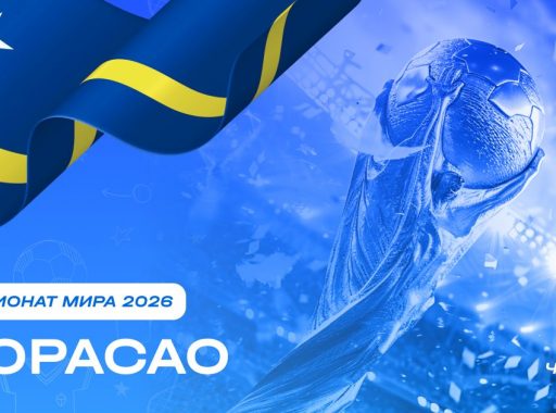 Чемпионат мира 2026 - Кюрасао
