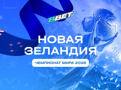 Сборная Новой Зеландии на ЧМ 2026: история, состав, перспективы