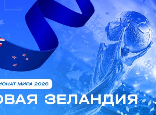 Чемпионат мира 2026 - Новая Зеландия