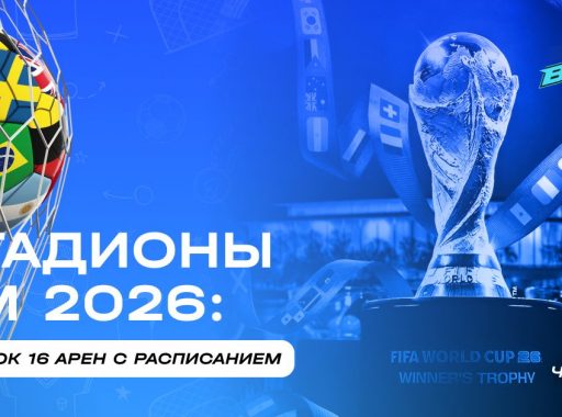 Стадионы ЧМ-2026