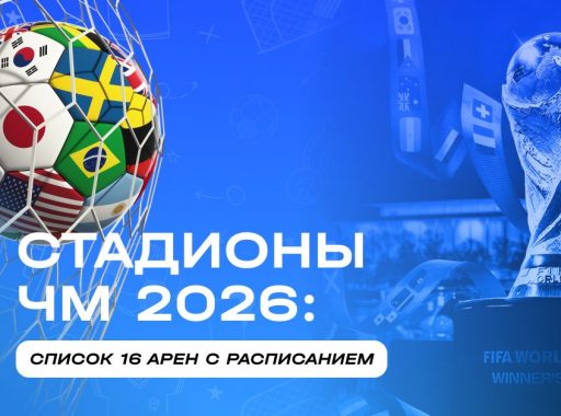 Стадионы ЧМ-2026