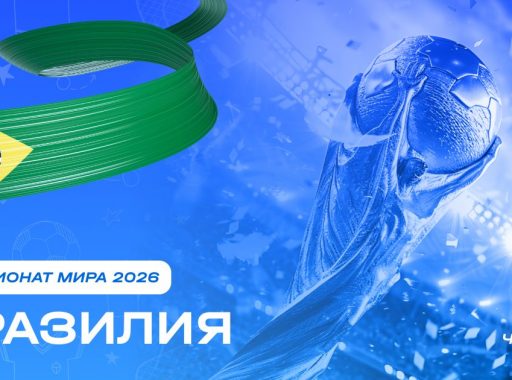 Чемпионат мира 2026 - Бразилия