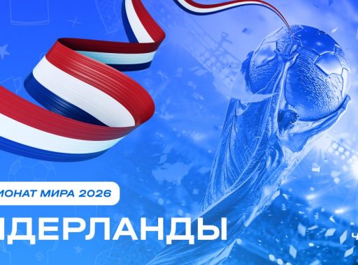Чемпионат мира 2026 - Нидерланды