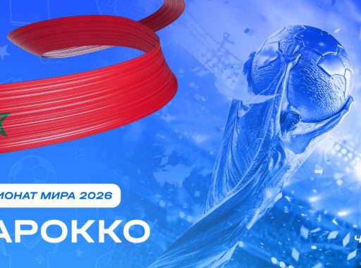 Чемпионат мира 2026 - Марокко
