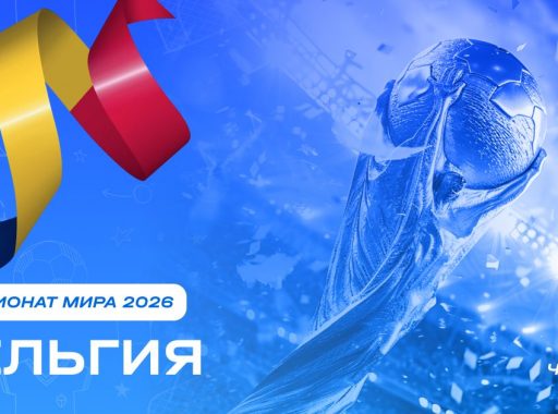 Чемпионат мира 2026 - Бельгия