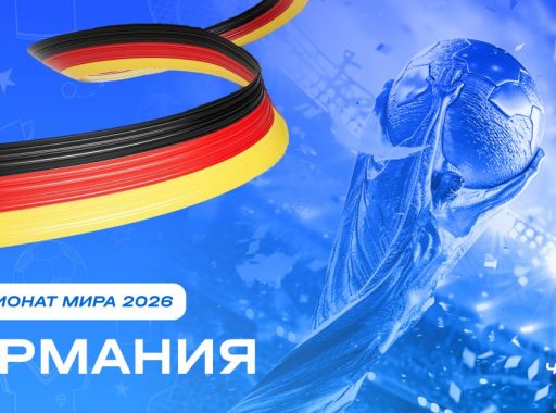 Чемпионат мира 2026 - Германия