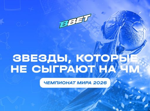 Звезды, которые пропустят ЧМ 26