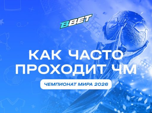 Как часто проходит чемпионат мира по футболу