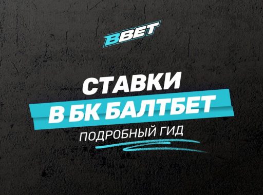Подробный гайд по ставкам в БК Балтбет
