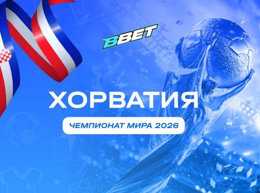 Хорватия на ЧМ 2026