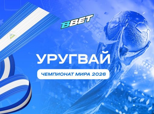 Уругвай на ЧМ 2026