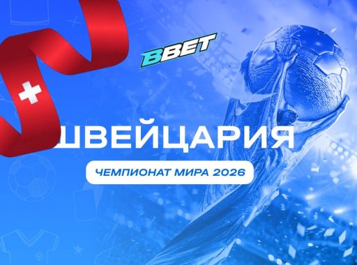 Швейцария на ЧМ 2026