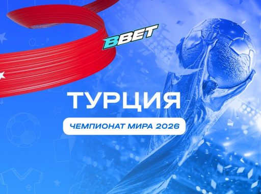 Турция на ЧМ 2026
