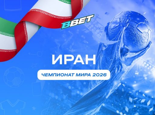 Иран на ЧМ 2026